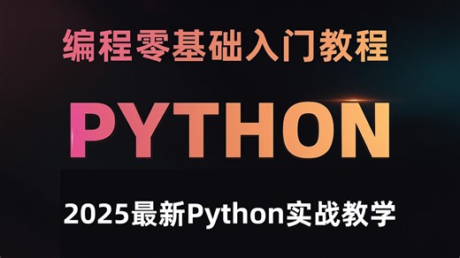 Python零基础学习指南（实战案例），Python教程 从零掌握编程 小白入门必备