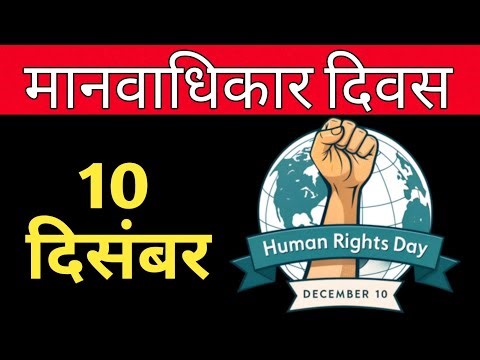 manavadikar divas kya hai | manav adhikar divas 10 december |