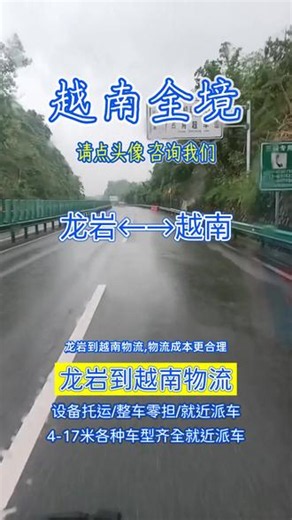 龙岩到越南物流 联系人卜经理电话157-8518-4999，物流成本更合理，龙岩至越南专线物流成本适，覆盖越南，昆嵩省，平顺省，富安省，宁平省，安江省，林同省，永隆省，同塔省，河江省，高平省，庆和省，货运专线更经济，物流公司成本控，大件托运费用低，长途搬家搬厂合理，返程车资源多，行李托运钢琴物流，成本合理更省钱#龙岩到越南长途搬家 #龙岩附近物流公司 #龙岩长途搬家公司 #龙岩到越南物流 #龙岩到