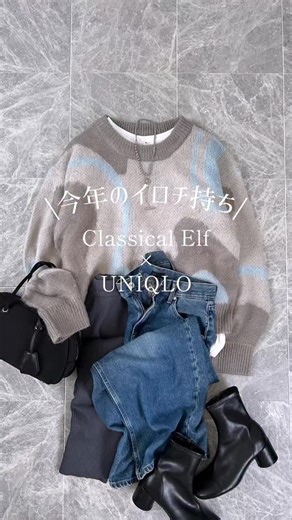 ✩⋆aco⋆✩ on Instagram: "UNIQLOで3色買いしたカーブデニム 真ん中カラーがヘビロテ👖 今日はイロチでGETしたシャギーニットと♡ @classicalelf_official ニュアンスのあるウェーブ柄がお気に入り🥰 ふわふわなシャギー素材が暖かみありつつオシャレ感もあり♪ ゆったりオーバーシルエットで抜け感&リラクシー✨ 私はライトグレーMサイズ着てます（身長162cm） ZOZOでセール中なので品番 ce1260241で検索してみてね♪ #classicalelf #クラシカルエルフ #zozotown #エルフコーデ #zozo zozo購入品 zozotown購入品 UNIQLO タイアップ"