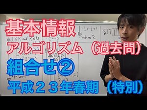 【アルゴリズム(過去問解説)】組合せ②(平成23年春期午後問8)