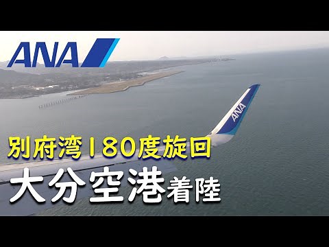 【逆噴射！別府湾180度旋回】大分空港着陸／ANA797羽田空港→大分空港