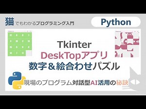 【python】tkinter 数字＆絵合わせパズルより 現場のプログラムでの対話型AI活用の秘訣 効果的な質問でプログラム効率を爆上げ！
