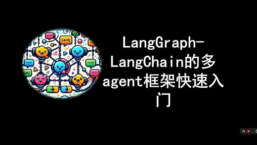 LangGraph- LangChain的多agent框架快速入门