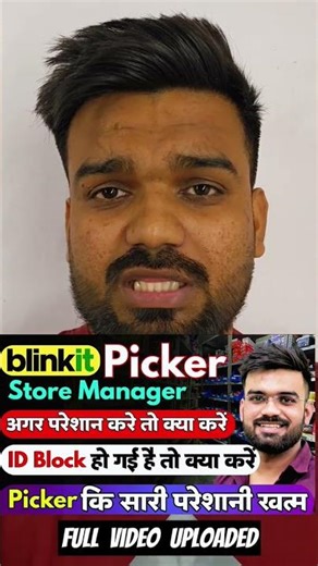 Blinkit Picker ID Deactivat | Blinkit Picker Packer Job #blinkit #trending ‪@RiderTales77‬