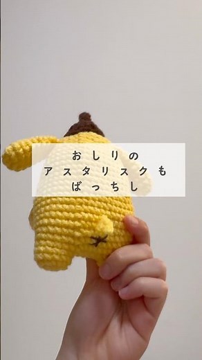 ポムポムプリンを編んでみました🍮お尻のチャームポイントまで再現 #ハンドメイド #編み物 #あみぐるみ