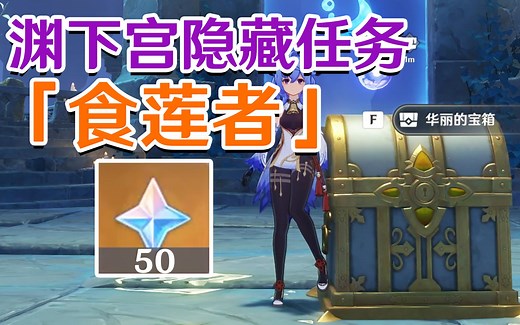 【原神】渊下宫「食莲者」全流程（含隐藏后续密室钥匙）