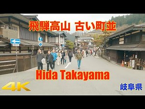 【4K】飛騨高山 | 岐阜県高山市 | 高山 古い町並み | Takayama walk | Gifu Japan | popular tourist spot | old town