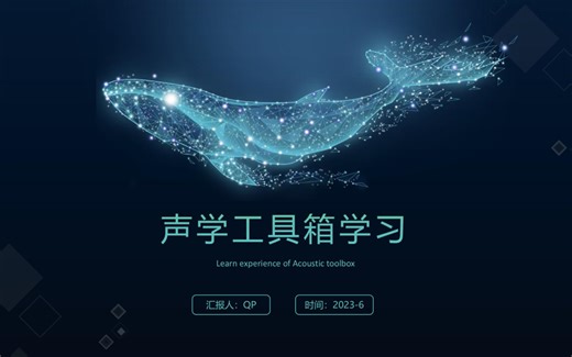 声学工具箱学习2020-11版本