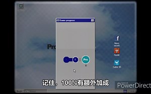 【高分技巧】PROGRESSBAR95快速升级