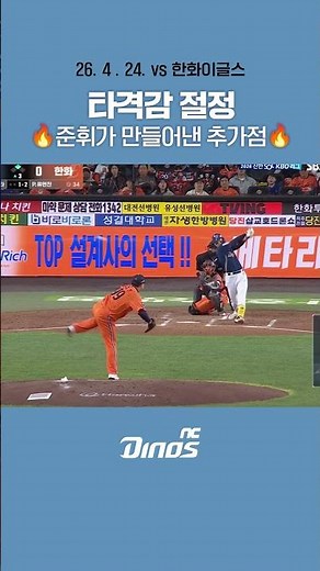 타격감 절정 🔥아기공룡 준휘가 만들어낸 추가점🔥 #ncdinos #위풍당당 #거침없이가자 #2026
