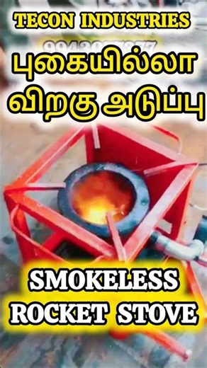 🔥புகையில்லா விறகு அடுப்பு💥TECON INDUSTRIES | #erode #elumathur ##smokeless #cooking #blowerstove #yt