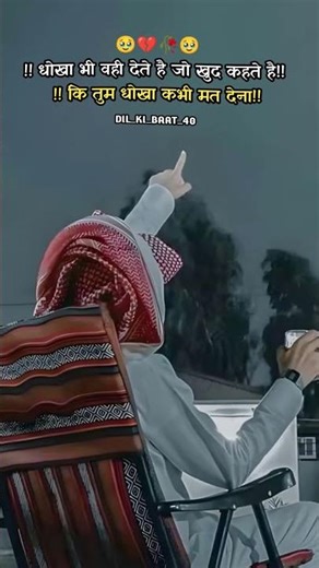 dhokhe pyar ke||#shayari #shortsfeed #sadstatus #trending #ytshorts #viralvideo #newsong #sadstatus