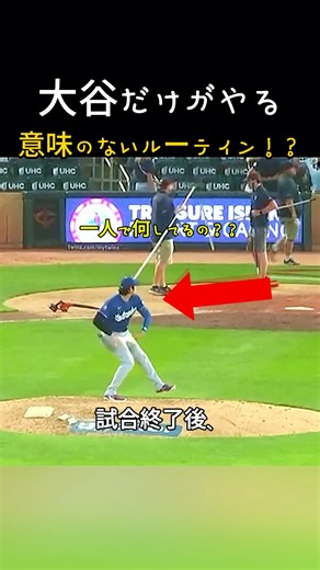 試合終了後、大谷だけがやる意味のないルーティン！？