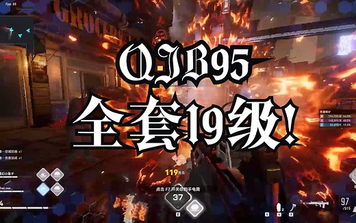 【PVE】QJB95全套19样本实战，还有什么是不能打的？