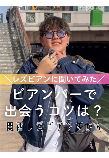 みんなはタイプの人になんて声かける？？？ #インタビュー #レズビアン #lgbt #wlw