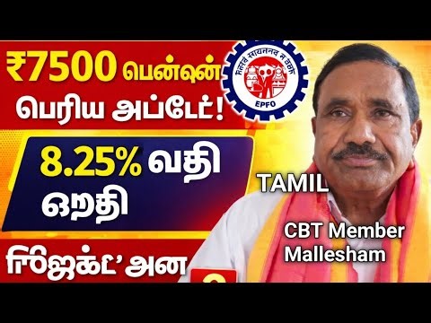 #EPFO CBT meeting Updates by S. MALLESHAM, Member, CBT |Tamil ‪@employeespensionerstv‬