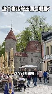 这个童话般王国是哪里?