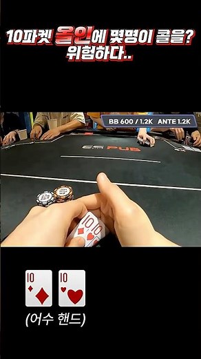 [홀덤] 10파켓으로 올인했더니 4명이 붙었다고? 위험하다 결국 리버~~?? #holdem #poker #어수 #포커 #홀덤]