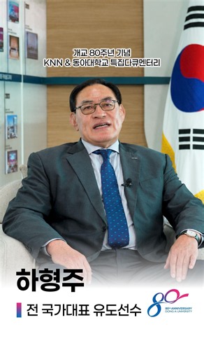 KNN & 동아대학교 개교 80주년 특집다큐멘터리_하형주 전 국가대표 유도선수