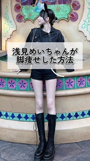 浅見めい フォロワーのための脚やせマッサージ！