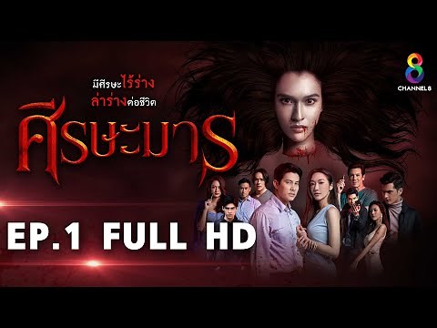 ศีรษะมาร EP1 FULL HD l ช่อง8