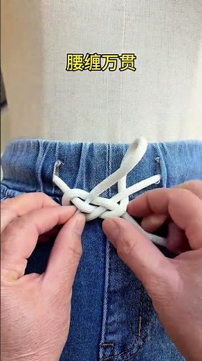 The drawstring way of tying sweatpants looks pretty.