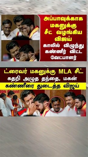 அப்பாவுக்காக மகனுக்கு சீட் வழங்கிய விஜய் 🔥...# Vijay # TVK # MLA seet # election politics