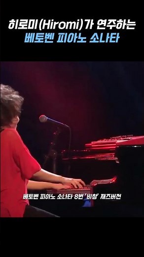 베토벤 피아노 소나타 8번으로 재즈로 연주하면? #베토벤 #비창 #classic #hirome