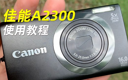 佳能A2300高清CCD数码相机使用教程