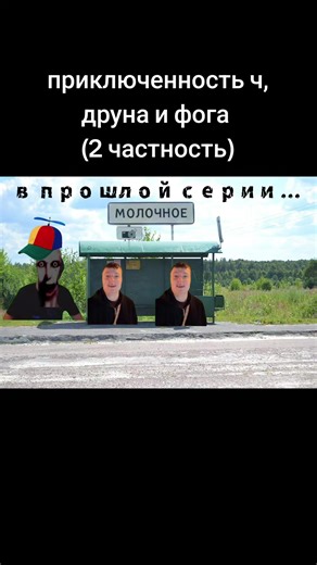 приключения ч, друна и фога | 2 часть #друн #ч #фог #fog #молочное #селомолочное #мурино #меллстрой