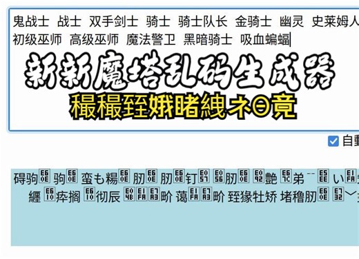 做了一个自动转换魔塔语的网站，从此实现穞堵臸猭畍自由（暗笆锣传臸娥粂呼,眖龟瞷穞堵臸猭畍パ）