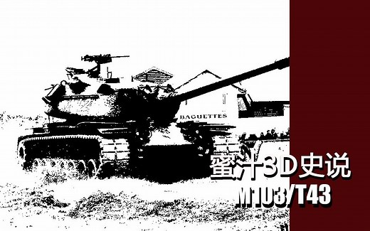 【蜜汁3D史说】美国最后的巨龙M103坦克