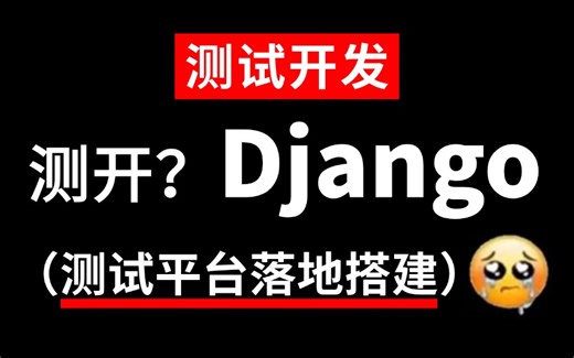 25年软件测试方向？测试开发-测试平台落地搭建教程，跟着大佬一节上高速！