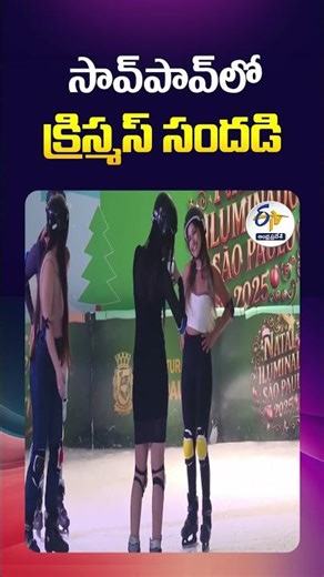 సావ్‌పావ్‌లో క్రిస్మస్ సందడి