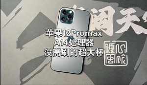 苹果12Promax还能畅玩游戏吗？一款没高刷的超大杯旗舰，A14处理器