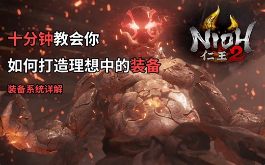 【仁王2】十分钟教会你如何打造理想中的装备