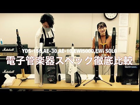 SAXインストラクターに聞く！電子管楽器スペック徹底比較