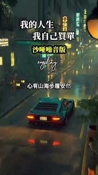 我的人生我自己買單