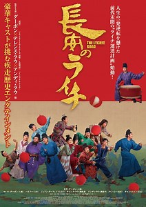 長安のライチ | あらすじ・内容・スタッフ・キャスト・配信・作品情報