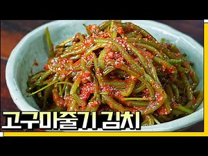 고구마줄기김치, 고구마순 보들보들하게 만드는 비법🙆‍♀️ 여름김치 추천