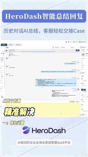 HeroDash智能总结回复 历史对话AI总结，客服轻松交接Case
