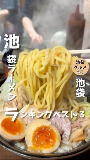 池袋ラーメンランキングベスト3🍜