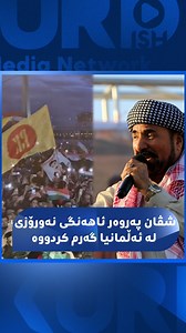 هاوشێوەی کوردستان لە شاری کۆڵنی ئەڵمانیا ئاهەنگی نەورۆز بەڕێوە دەچێت، کوردانی ئەڵمانیا ئاڵای کوردستان و پارتی لەگەڵ گۆرانی شڤان پەروەر دەشەکێننەوە | Kurdish Media Network