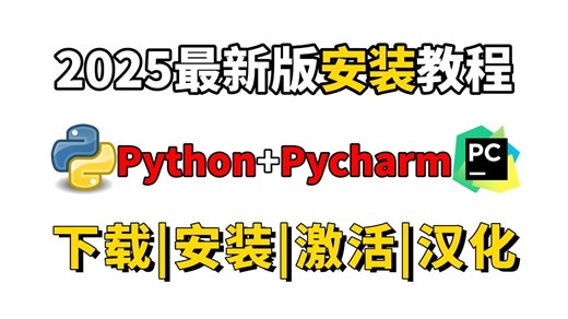 【2025破解版】最新python安装+pycharm安装激活教程，一键激活，永久使用，Python下载安装教程，python安装包，pycharm安装包！！