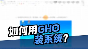 Ghost安装系统使用教程
