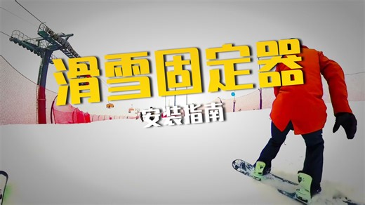 StepOn跨品牌安装秘籍：省钱省心！自己动手搞定任何雪板，雪具店都失业了！