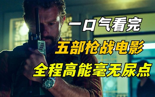 60分钟看完，五部经典现代战争影片，全程惊险刺激！看得让人直呼过瘾！_哔哩哔哩_bilibili