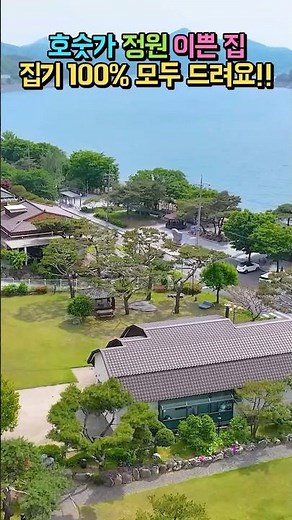 한 번쯤 꿈꿔 본 호숫가 집!! 집기 100% 포함!! 소나무 정자 잔디마당!! 주차공간까지 힐링 전원주택 매매 #shorts