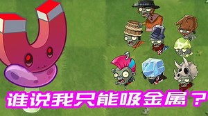 小蛙【植物大战僵尸】_小蛙【植物大战僵尸】_植物大战僵尸：谁说磁力菇只能吸金属的？恐龙蛋壳都能吸